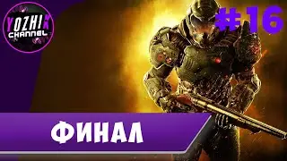 ПРОХОЖДЕНИЕDOOM 2016  | HARD | STREAM PC  |  ►  ФИНАЛ БОСС ПАУЧИХА