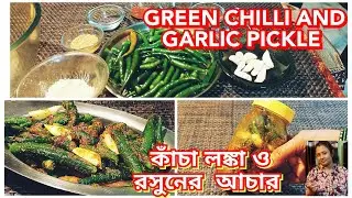 Green chilli and Garlic Pickle || কাঁচা লঙ্কা ও রসুনের জিভে জল আনা জবরদস্ত আচার