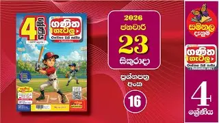 Ganitha Gatalu | IQ (ගණිත ගැටලු - 4 ශ්‍රේණිය) | Grade 4 | 23rd of January