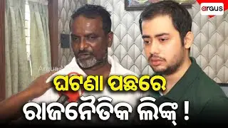 Political link behind the incident | Pitabasa Panda Murder Case | Berhampur | Argus News