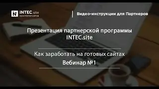 Вебинар 1 - Презентация партнерской программы INTEC.site