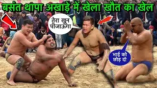 बसंत थापा की न्यू कुश्ती | नेपाली मौत से खेल गया | basant thapa ki kushti | thapa ki kushti | kushti