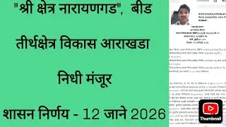 तीर्थक्षेत्र नारायणगड, बीड विकास निधी मंजूर #narayangad #beed #beednews 
