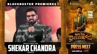 Music Director Shekar Chandra Speech @ #OoruPeruBhairavakona Blockbuster Premieres Press Meet