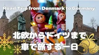 【デンマークDenmark②】北欧からドイツまで車で旅する一日 Road Trip from Denmark to Germany