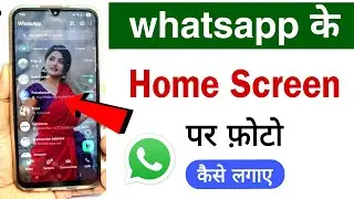 WhatsApp Home Screen par apna photo kaise lagaye | How to set photo on WhatsApp home screen 2026 