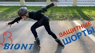 Защитные шорты BIONT для экстремальных летних и зимних видов спорта. Обзор на защитные шорты biont