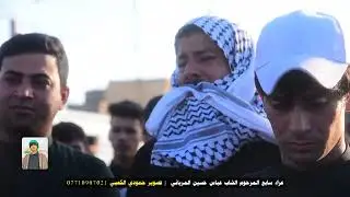 هوسات في سابع المرحوم الشاب عباس حسين المرياني | تصوير حمودي الكعبي 07710907021