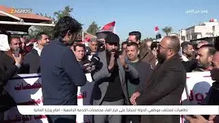 تظاهرة موظفي الدولة احتجاجا على قرار الغاء مخصصات الخدمة الجامعية - بغداد | برنامج واحد من الناس