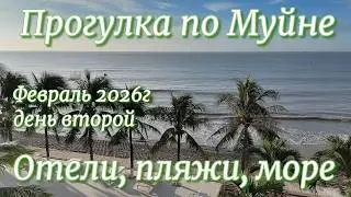 Прогулка по Муйне. 2026г. Отели. Море. Пляжи. Бюджетный отдых. Зимуем в Фанранге.