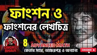 ফাংশন ও ফাংশনের লেখচিত্র || Lecture 08 || HSC Higher Math 1st Paper, অনুশীলনী - 08 || Ongko Bhaia