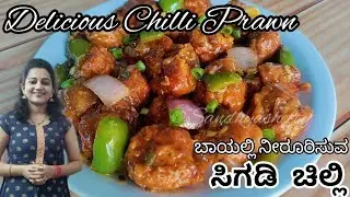 ಬಾಯಲ್ಲಿ ನೀರೂರಿಸುವ ಸಿಗಡಿ ಚಿಲ್ಲಿ | prawn chilli recipe in kannada | prawns recipe in kannada