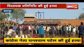 Chhatarpur : सोते वक्त Congress नेता की हुई हत्या | Police को नहीं मिला हत्या का कोई सबूत