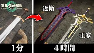 ゼルダに出てくる「王家」「近衛」の両手剣作るww【Bladesong】