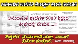 ಅನುದಾನಿತ ಶಾಲೆಗಳ ರೋಸ್ಟರ್ ಬಿಡುಗಡೆ|Aided school Teacher recruitment Roster-2025