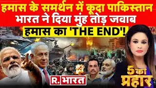 5 Ka Prahar: हमास के पीछे पाकिस्तान ? | Israel-Hamas War | Joe Biden | Hezbollah | PM Modi