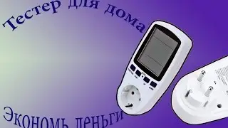 Floureon TS-836A Ваттметр или тестер розпаковка, обзор и тест