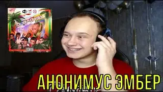 РЕАКЦИЯ НА: i61, stereoRYZE - Сестра