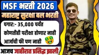 msf bharti new update 2025 | महाराष्ट्र सुरक्षा बल भरती 2025  maharashtra suraksha mahamandal bharti