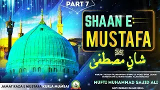 Shaan E Mustafa ﷺ | Part-07 | Mufti Sajid Ali Misbahi | JRM KURLA | Rabi ul Awwal Special