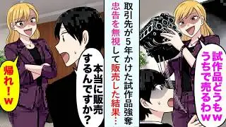 【漫画】取引先が５年かけた試作品強奪→俺「え？本当に発売するんですか？」忠告を無視して販売した結果…【恋愛マンガ動画】
