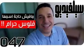مافيش حاجة اسمها فلوس حرام! | There’s No Such Thing as Illegitimate Money! | SelVideo 47