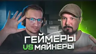Геймеры VS Майнеры | GameFi | NFT | AI - IXBT Games