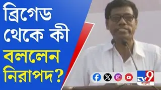CPIM Brigade, Nirapada Sardar: লাল ঝাণ্ডার মিছিল লম্বা হলে স্কুল বন্ধ হবে না: নিরাপদ