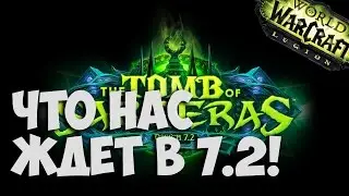 WoW Legion - Новинки патча 7.2