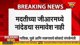 Nanded Missing in Rain Aid GR | नांदेडवर मोठा अन्याय?, अतिवृष्टी मदतीच्या जीआरमधून जिल्हा गायब