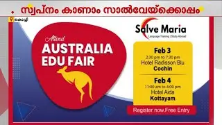 ഓസ്&zwnj;ട്രേലിയൻ എജ്യുക്കേഷൻ ഫെയറും വിദേശ വിദ്യാഭ്യാസ ലോൺ മേളയുമായി സാൽവേ മരിയ | Salve Maria