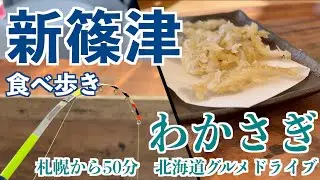 【新篠津 氷上ワカサギの旅】手ぶらで札幌から50分で着くワカサギ釣りと新篠津のグルメ探訪ドライブ旅　#北海道 #ワカサギ釣り