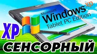 Установка Windows XP Tablet PC Edition 2005 на современный компьютер