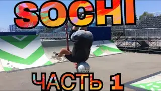 ВЛОГ | СОЧИ 🔥| ОЛИМП, АТТРАКЦИОНЫ, back flip на самокате