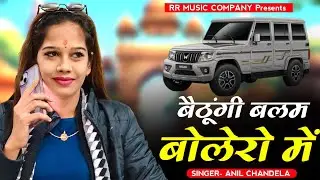 Bethungi Balam Bolero Me। बैठूंगी बलम बोलेरो में। Singer Anil Chandela। New rajsthani Song। Viral