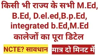 List of all the b.Ed,M.Ed,d.el.ed,integrated b.Ed,M.Ed colleges!B.Ed कॉलेजों का डिटेल्स 2 मिनट मे!