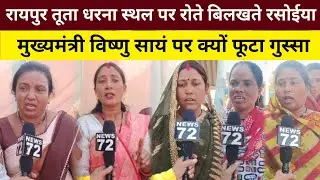 तूता धरना स्थल पर रोते बिलखते Rasoiya कर्मचारी CM साय पर