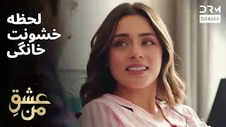 لحظه خشونت خانگی | #IshqEMan | UK2L