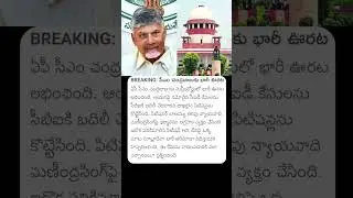 CM Chandra Babu Naidu Big Relief in Supreme Court #cmchandrababu #chandrababu #supremecourt #andhra