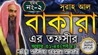 সূরাহ্ আল বাকারা এর তাফসীর┇পর্ব ৪┇আয়াত নং ৩১-৪৩┇সূরাহ্ নং ২┇শায়খ মতিউর রহমান মাদানী