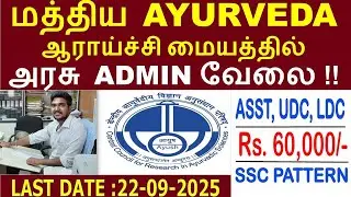 🔥SSC Pattern👉🏼CCRAS Assistant, UDC, LDC Recruitment 2025 || Aptricks with Manik