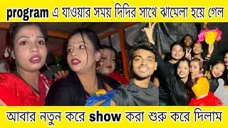 program এ যাওয়ার সময় দিদির সাথে ঝামেলা হয়ে গেল 😡আবার নতুন করে show করা শুরু করে দিলাম😋