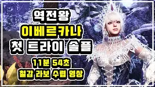 🔥 역전왕 이베르카나 철갑 라보로 첫 트라이 11분 성공 영상! / Arch Tempered Velkhana SOLO 11`57