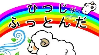 【アニメ絵本読み聞かせ】ひつじがふっとんだ