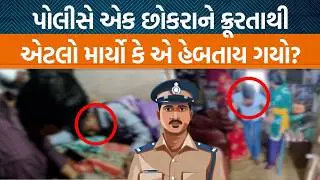 બાલાસિનોરમાં પોલીસે છોકરાને ક્રૂરતાની માર માર્યોનો આરોપ!, ધવલસિંહ ઝાલાએ પોલીસવળા ને ફોન કર્યો…