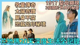 (繁體)花地瑪必去！你從未聽聞的牧童事蹟,你未試過的20天生活：1917 聖母顯現太陽跳舞奇蹟的真相、屍身不腐＋恐龍足印秘境|三個關於世界的秘密|Jacinta的犧牲見證||(華語)聖母顯現朝聖(1)