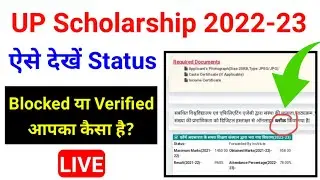 UP Scholarship Status 2022-23 देखें फिर बदला / up scholarship status 2022-23 kaise check kare