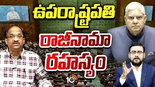 Debate On Why Dhankhar Resigned As Vice President | ప్రొ. నాగేశ్వర్‌ విశ్లేషణ | 10TV