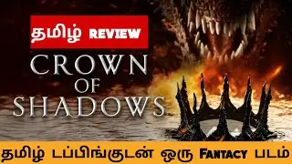 Crown of Shadows (2025) Movie Review Tamil |Crown of Shadows Tamil Trailer | Bliss Cinemas