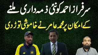 Amir has broken his silence on the possibility of Sarfaraz Ahmed being given a role in the PCB.